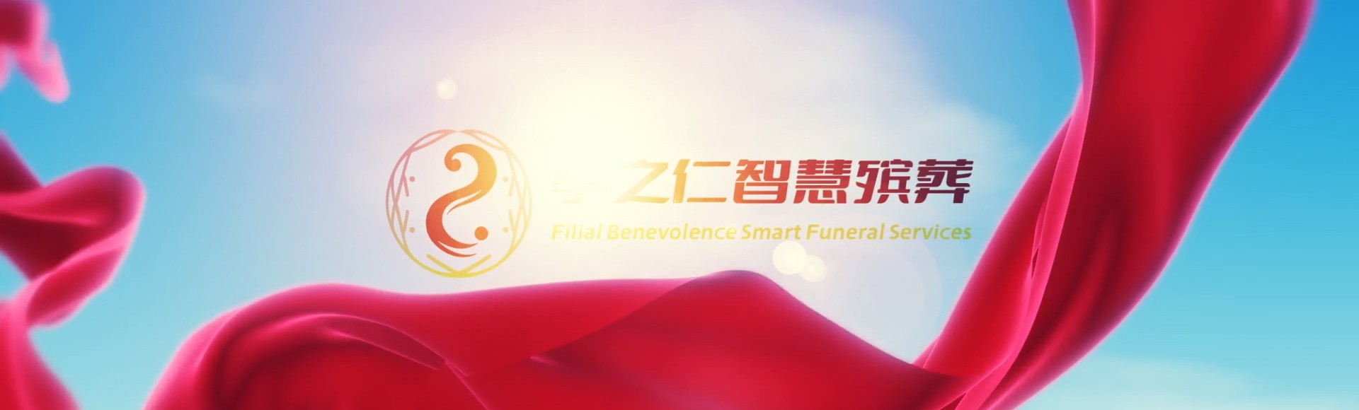 赤峰喀喇沁孝之仁智慧殡葬陵墓园服务系统平台